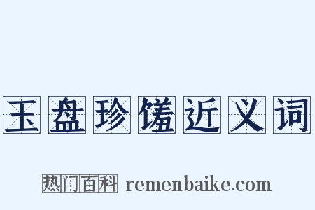 玉盘珍馐近义词是什么意思的图片